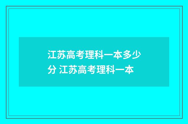 江苏高考理科一本多少分 江苏高考理科一本