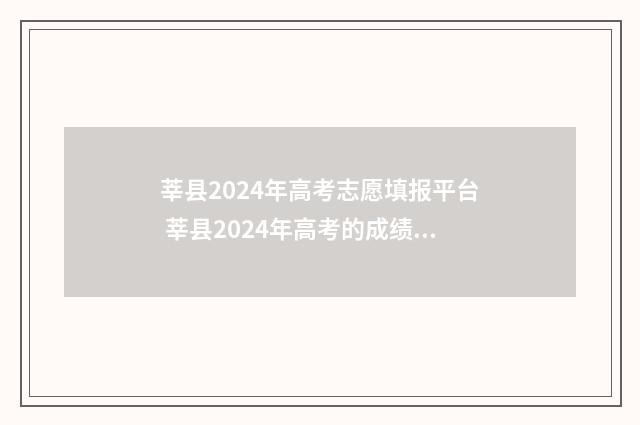 莘县2024年高考志愿填报平台 莘县2024年高考的成绩是多少