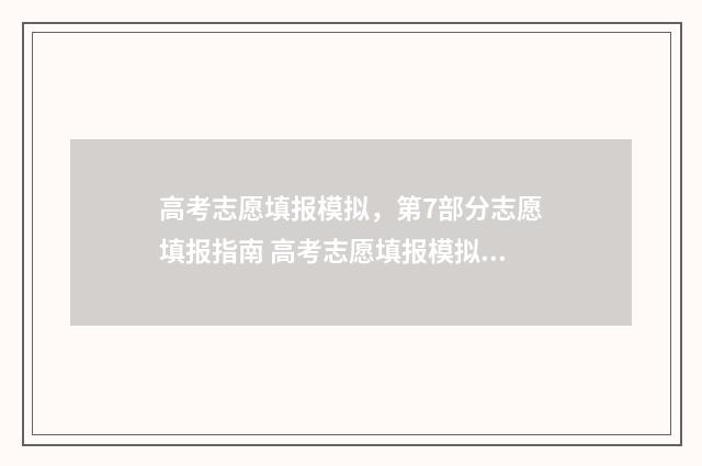 高考志愿填报模拟，第7部分志愿填报指南 高考志愿填报模拟填报系统