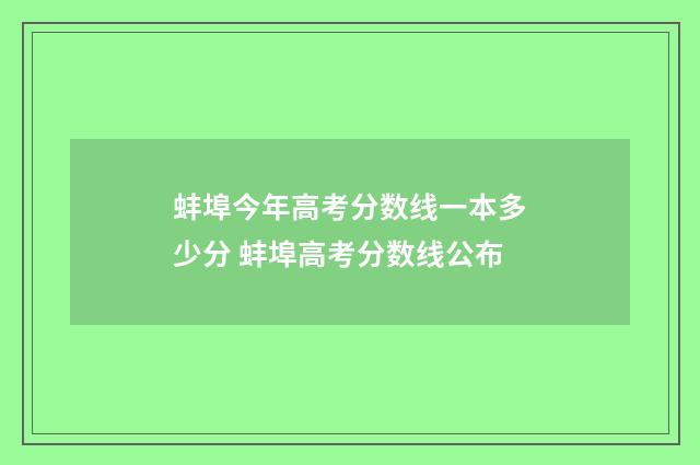 蚌埠今年高考分数线一本多少分 蚌埠高考分数线公布