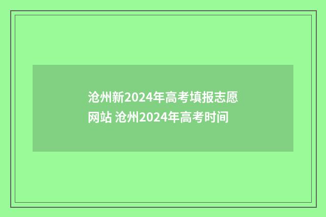 沧州新2024年高考填报志愿网站 沧州2024年高考时间