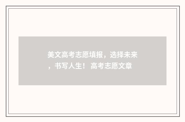 美文高考志愿填报，选择未来，书写人生！ 高考志愿文章