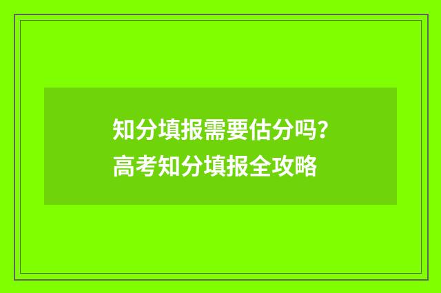知分填报需要估分吗？高考知分填报全攻略