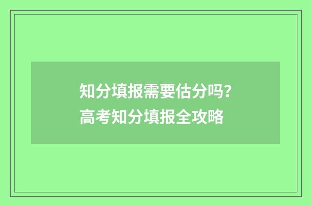 知分填报需要估分吗？高考知分填报全攻略