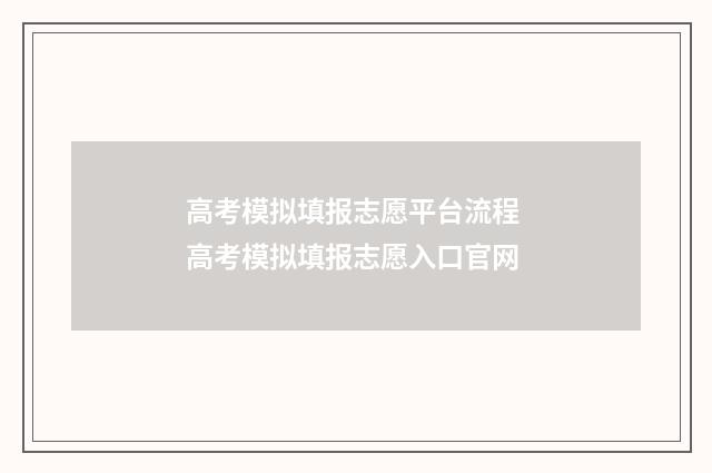 高考模拟填报志愿平台流程 高考模拟填报志愿入口官网