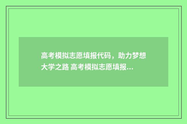 高考模拟志愿填报代码，助力梦想大学之路 高考模拟志愿填报入口