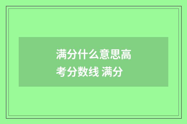 满分什么意思高考分数线 满分