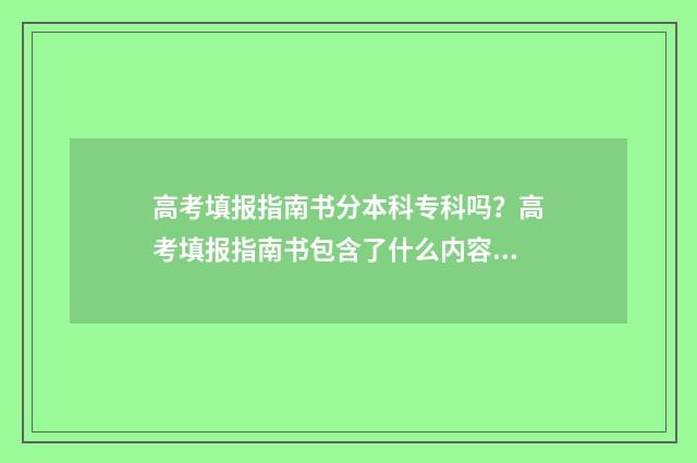 高考填报指南书分本科专科吗？高考填报指南书包含了什么内容 高考填报指南书籍