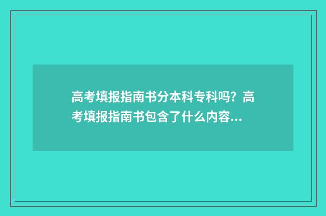 高考填报指南书分本科专科吗？高考填报指南书包含了什么内容 高考填报指南书籍