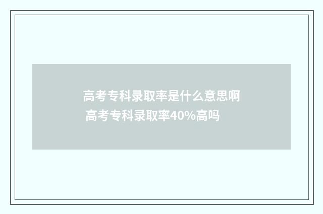 高考专科录取率是什么意思啊 高考专科录取率40%高吗