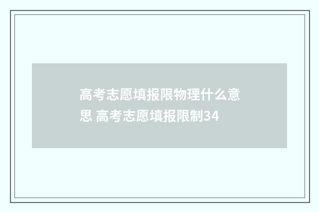 高考志愿填报限物理什么意思 高考志愿填报限制34