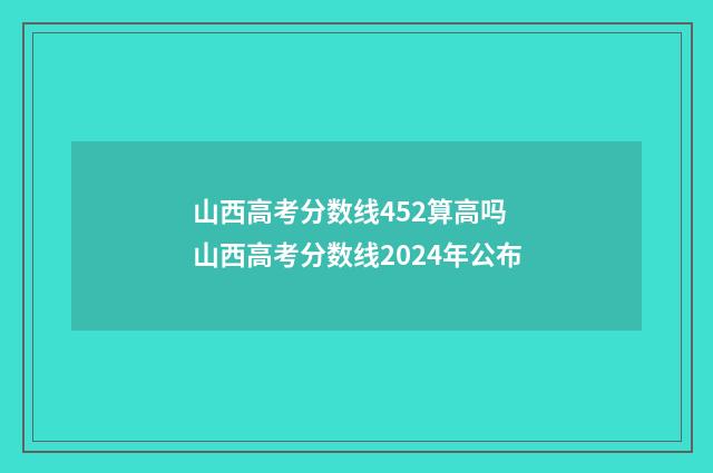 山西高考分数线452算高吗 山西高考分数线2024年公布