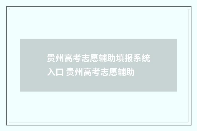 贵州高考志愿辅助填报系统入口 贵州高考志愿辅助