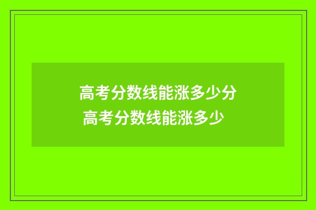 高考分数线能涨多少分 高考分数线能涨多少