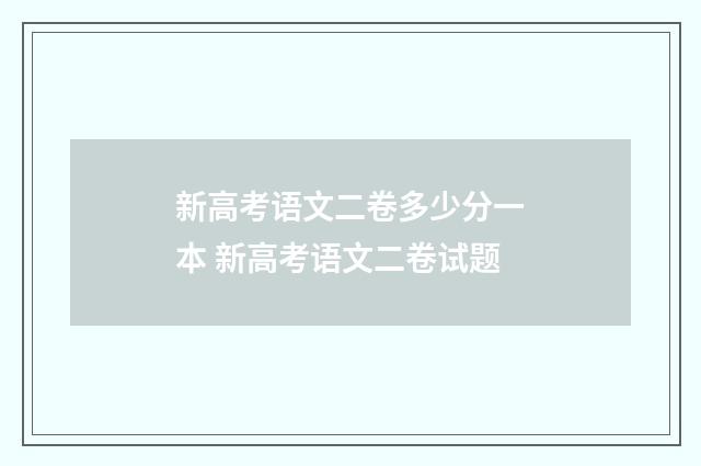 新高考语文二卷多少分一本 新高考语文二卷试题