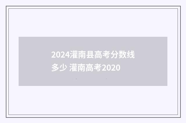 2024灌南县高考分数线多少 灌南高考2020