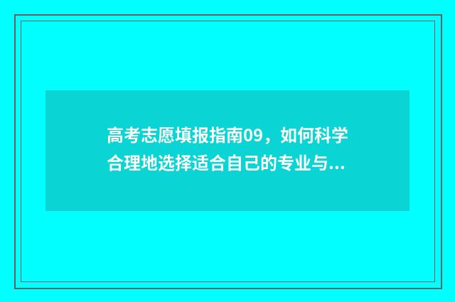 高考志愿填报指南09，如何科学合理地选择适合自己的专业与学校？ 高考志愿填报指南书哪里买