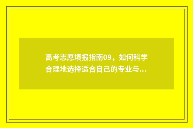 高考志愿填报指南09，如何科学合理地选择适合自己的专业与学校？ 高考志愿填报指南书哪里买