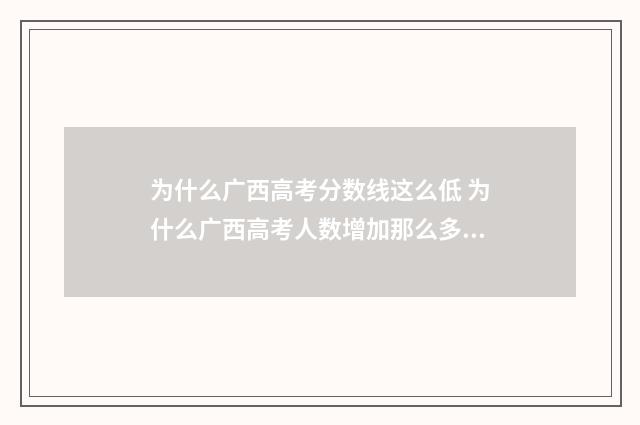 为什么广西高考分数线这么低 为什么广西高考人数增加那么多人