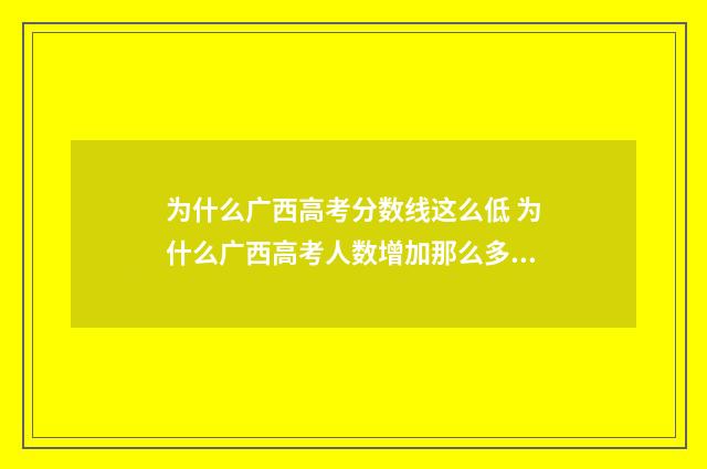 为什么广西高考分数线这么低 为什么广西高考人数增加那么多人