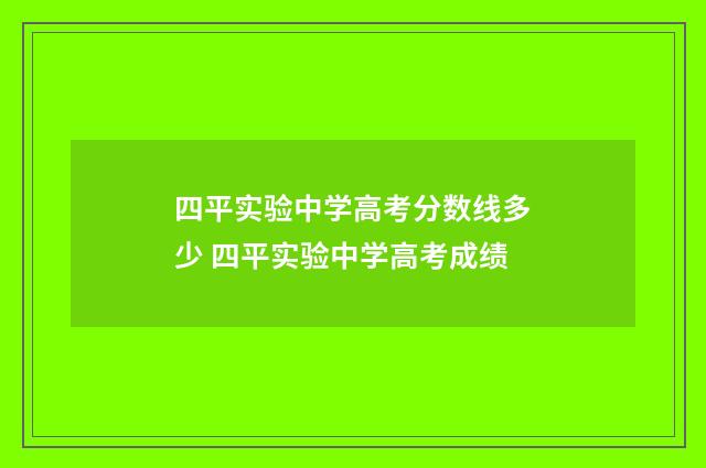 四平实验中学高考分数线多少 四平实验中学高考成绩