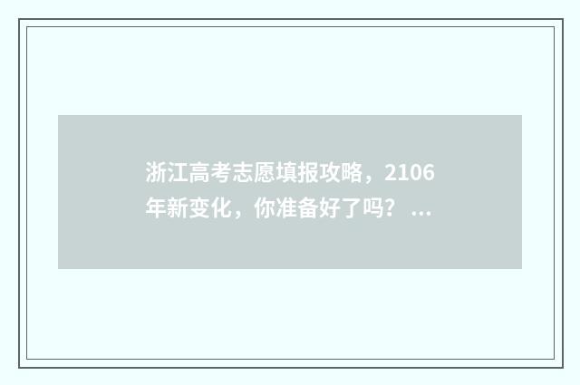浙江高考志愿填报攻略，2106年新变化，你准备好了吗？ 高考志愿填报服务平台