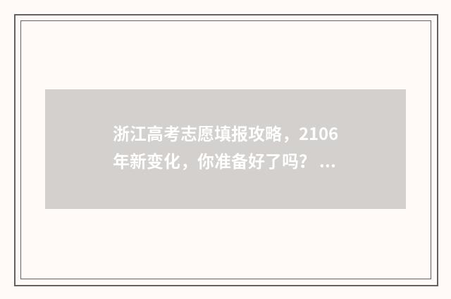 浙江高考志愿填报攻略，2106年新变化，你准备好了吗？ 高考志愿填报服务平台