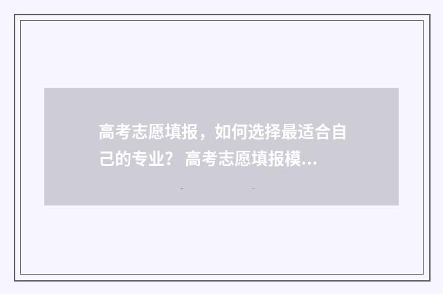高考志愿填报，如何选择最适合自己的专业？ 高考志愿填报模拟