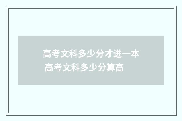 高考文科多少分才进一本 高考文科多少分算高
