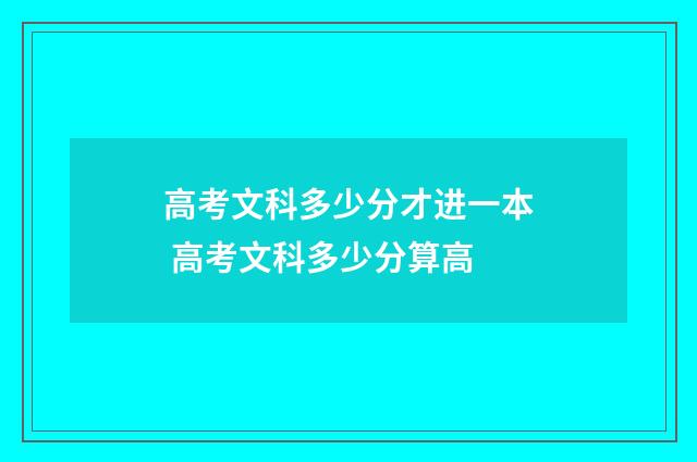 高考文科多少分才进一本 高考文科多少分算高