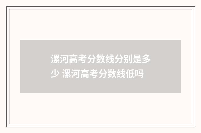 漯河高考分数线分别是多少 漯河高考分数线低吗