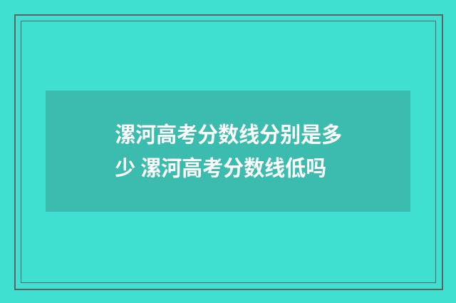 漯河高考分数线分别是多少 漯河高考分数线低吗