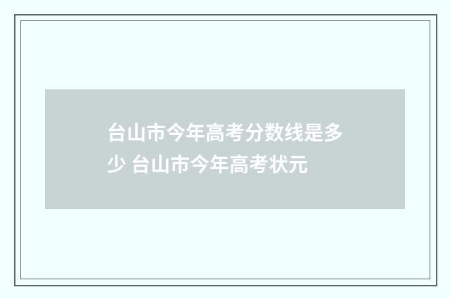 台山市今年高考分数线是多少 台山市今年高考状元