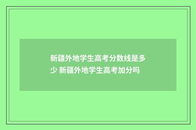 新疆外地学生高考分数线是多少 新疆外地学生高考加分吗