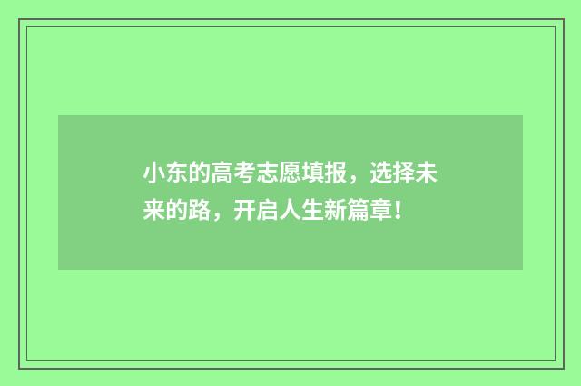 小东的高考志愿填报，选择未来的路，开启人生新篇章！