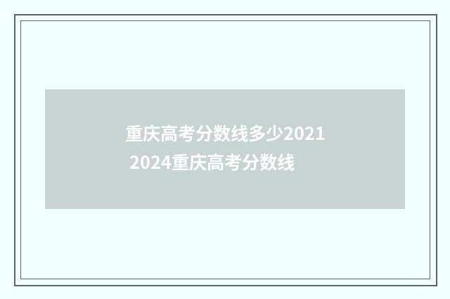 重庆高考分数线多少2021 2024重庆高考分数线