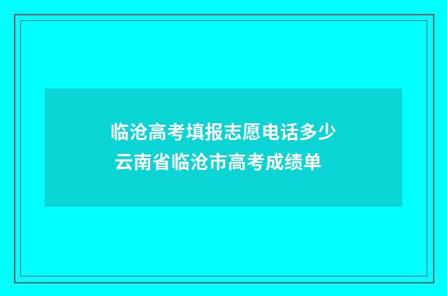 临沧高考填报志愿电话多少 云南省临沧市高考成绩单