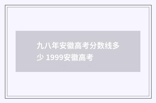 九八年安徽高考分数线多少 1999安徽高考