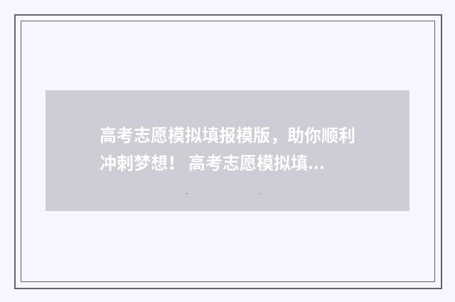 高考志愿模拟填报模版，助你顺利冲刺梦想！ 高考志愿模拟填报免费