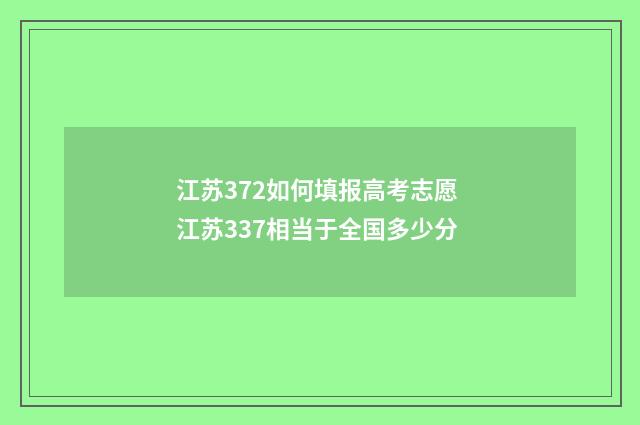 江苏372如何填报高考志愿 江苏337相当于全国多少分