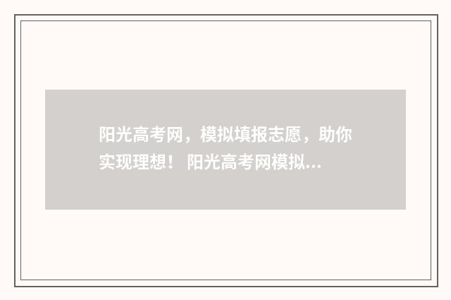 阳光高考网，模拟填报志愿，助你实现理想！ 阳光高考网模拟填报志愿