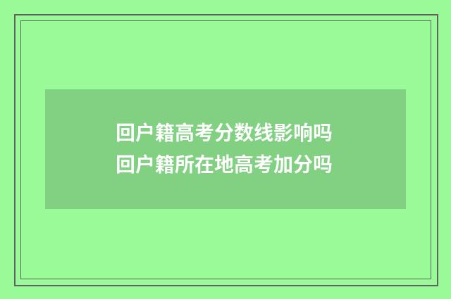回户籍高考分数线影响吗 回户籍所在地高考加分吗