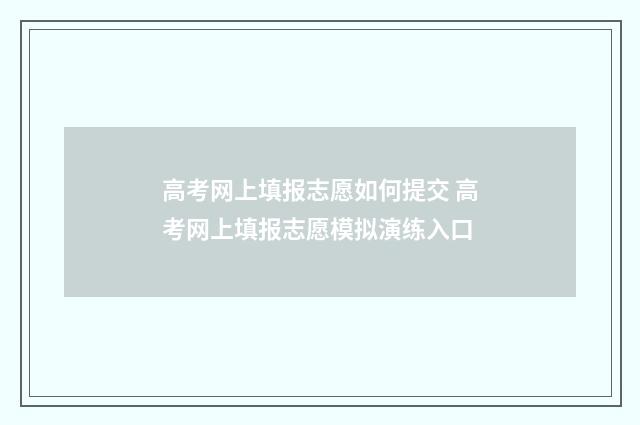 高考网上填报志愿如何提交 高考网上填报志愿模拟演练入口