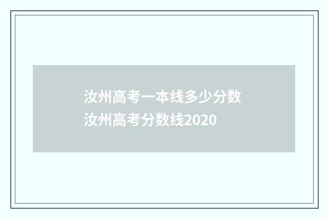 汝州高考一本线多少分数 汝州高考分数线2020