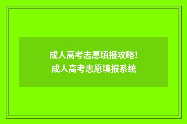 成人高考志愿填报攻略！ 成人高考志愿填报系统