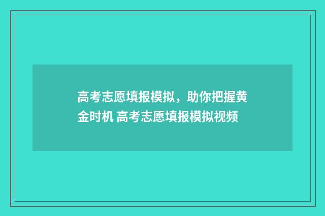高考志愿填报模拟，助你把握黄金时机 高考志愿填报模拟视频