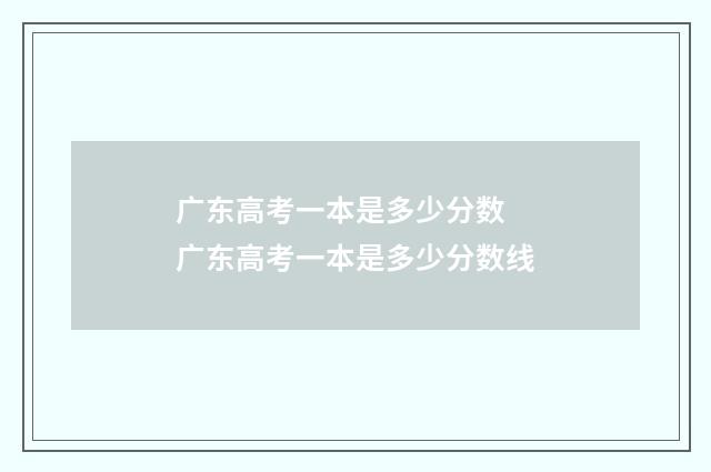 广东高考一本是多少分数 广东高考一本是多少分数线