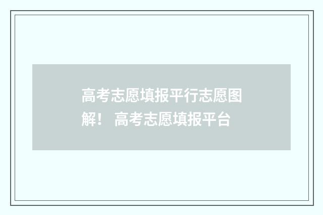 高考志愿填报平行志愿图解！ 高考志愿填报平台