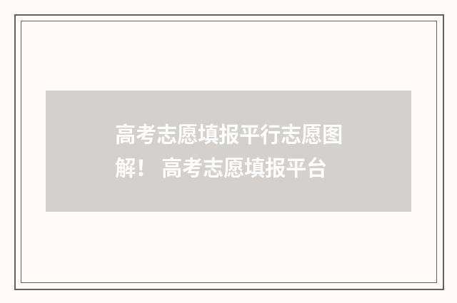 高考志愿填报平行志愿图解！ 高考志愿填报平台