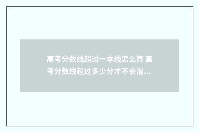 高考分数线超过一本线怎么算 高考分数线超过多少分才不会滑档了